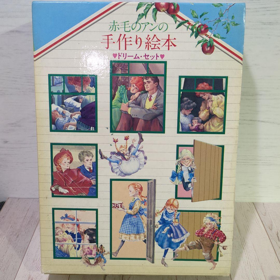 絶版★「赤毛のアンの手作り絵本 ドリームセット」全3冊 1984年 昭和レトロ