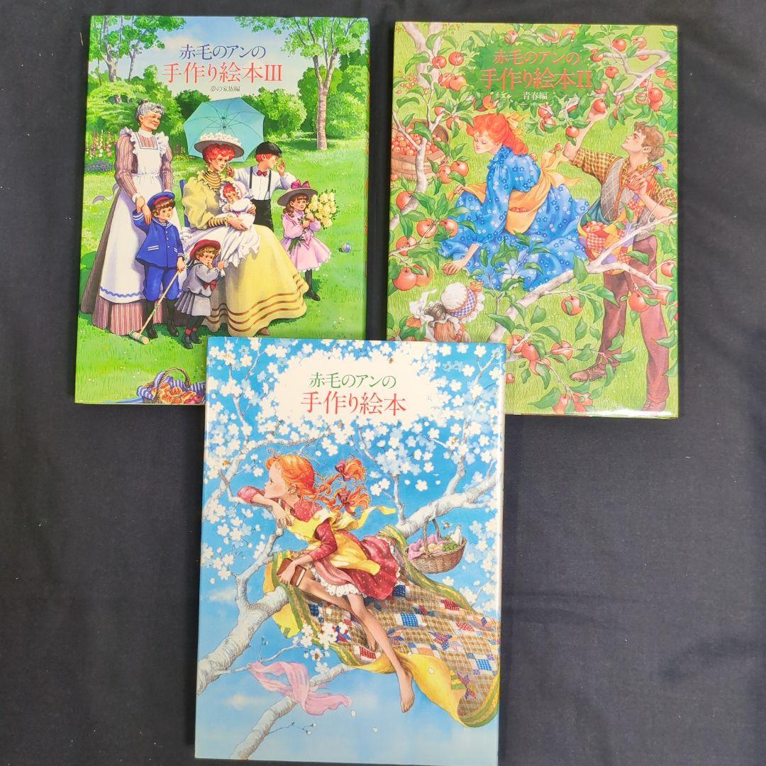 絶版★「赤毛のアンの手作り絵本 ドリームセット」全3冊 1984年 昭和レトロ