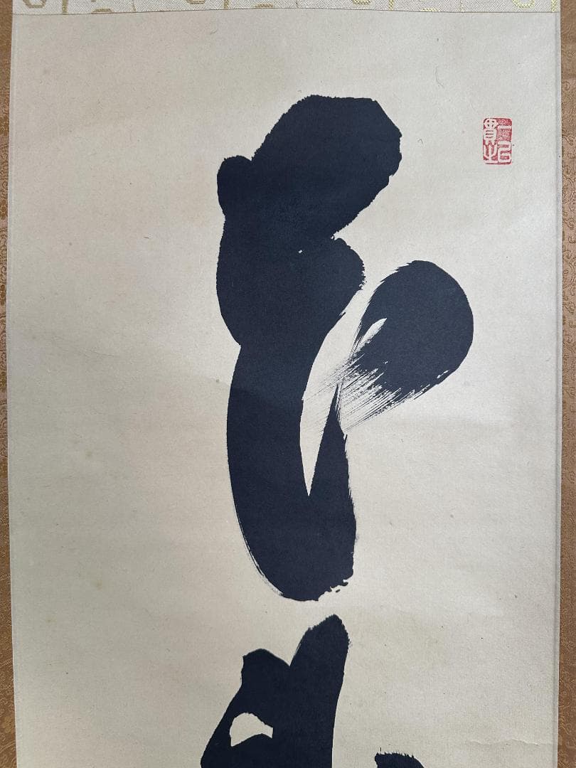 薫*風様 小林太玄『本来無一物』茶道具 共箱 一行書 臨済宗大徳寺黄梅院住職 掛
