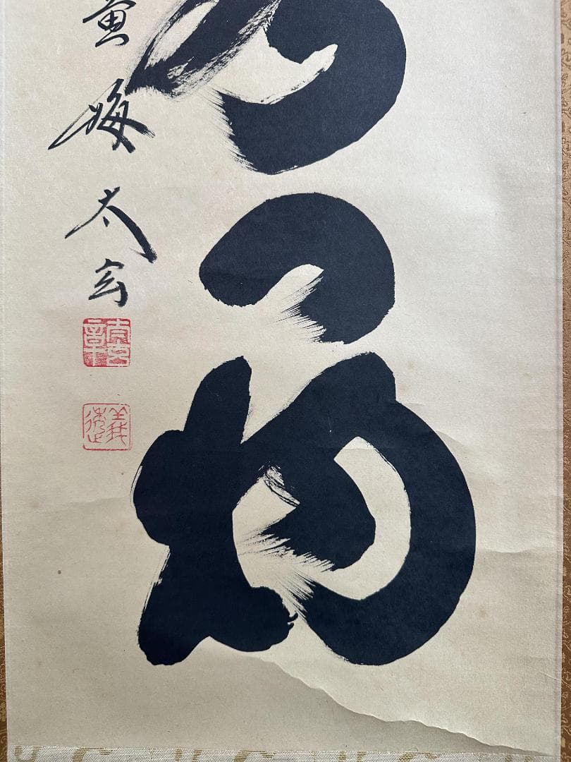 薫*風様 小林太玄『本来無一物』茶道具 共箱 一行書 臨済宗大徳寺黄梅院住職 掛