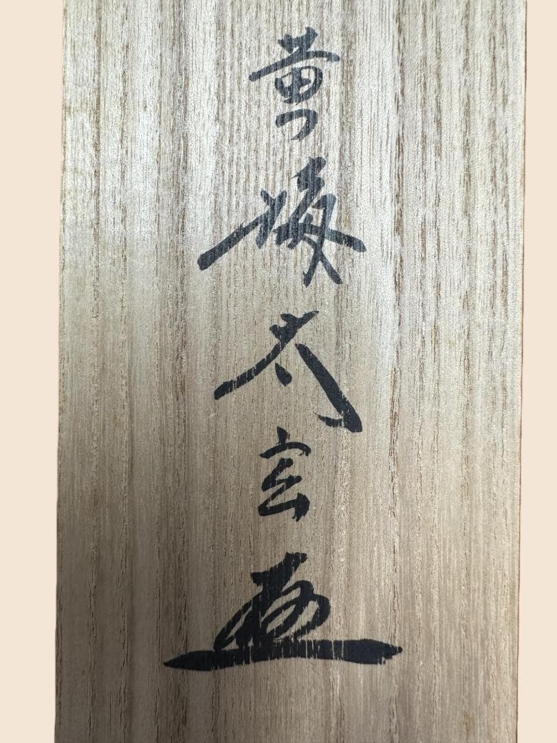 薫*風様 小林太玄『本来無一物』茶道具 共箱 一行書 臨済宗大徳寺黄梅院住職 掛