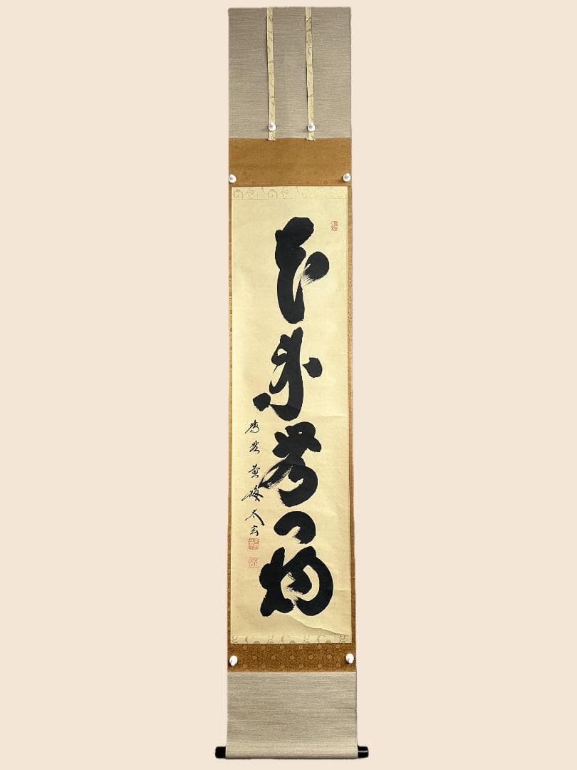 薫*風様 小林太玄『本来無一物』茶道具 共箱 一行書 臨済宗大徳寺黄梅院住職 掛