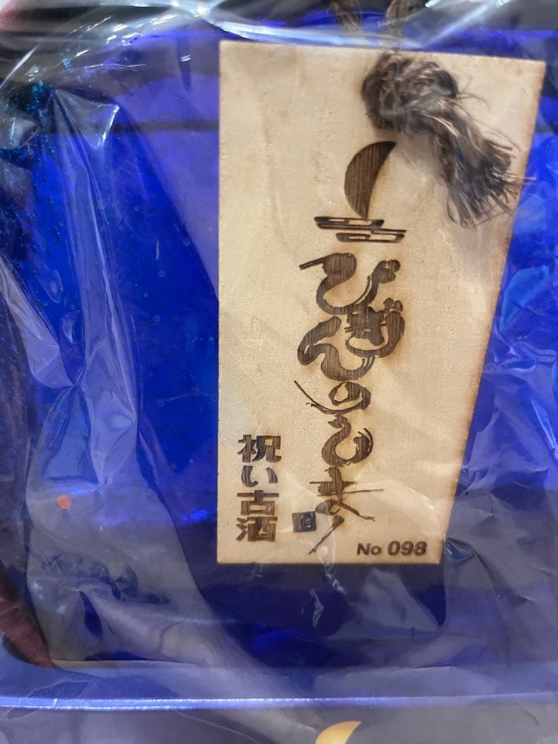 BEGINビギン25周年記念 びぎんのしまー祝い古酒