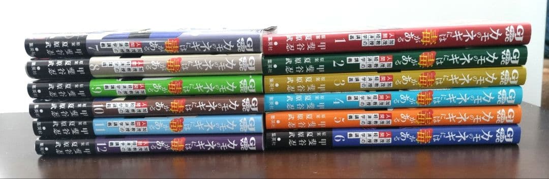 美品 カモのネギには毒がある 1〜12巻 12冊セット