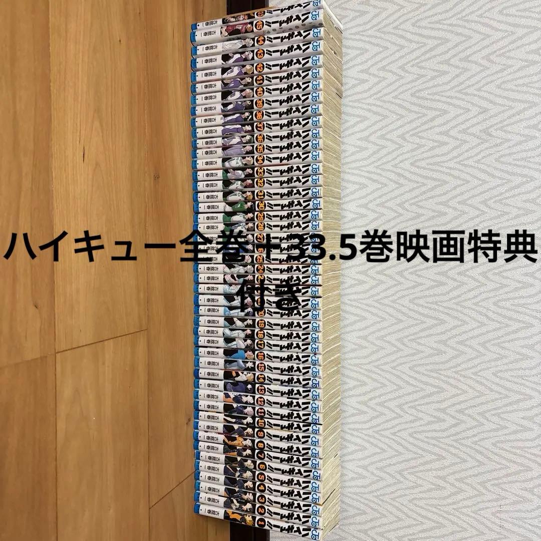 ハイキュー!! 全巻セット 1〜45巻＋33.5巻 映画特典