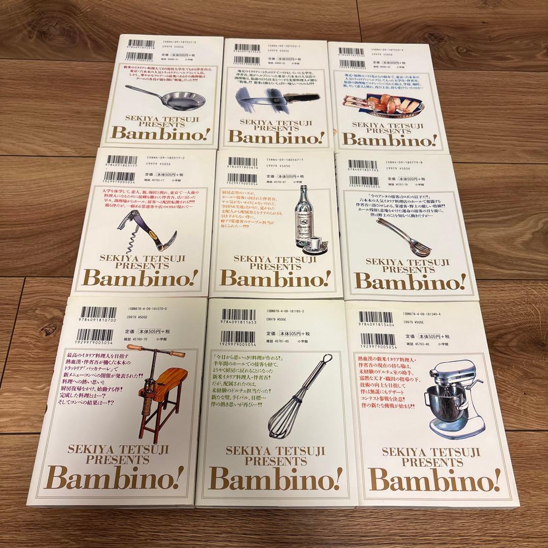 バンビーノバンビーノセコンド全巻セット　せきやてつじ