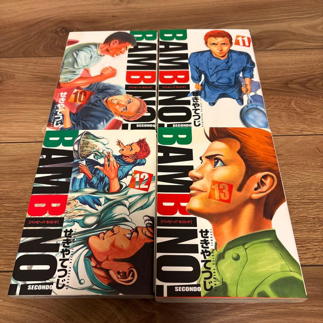 バンビーノバンビーノセコンド全巻セット　せきやてつじ