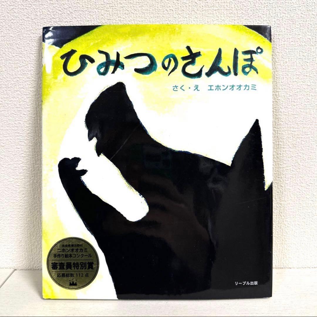 【2点購入150円引】ひみつのさんぽ エホンオオカミ
