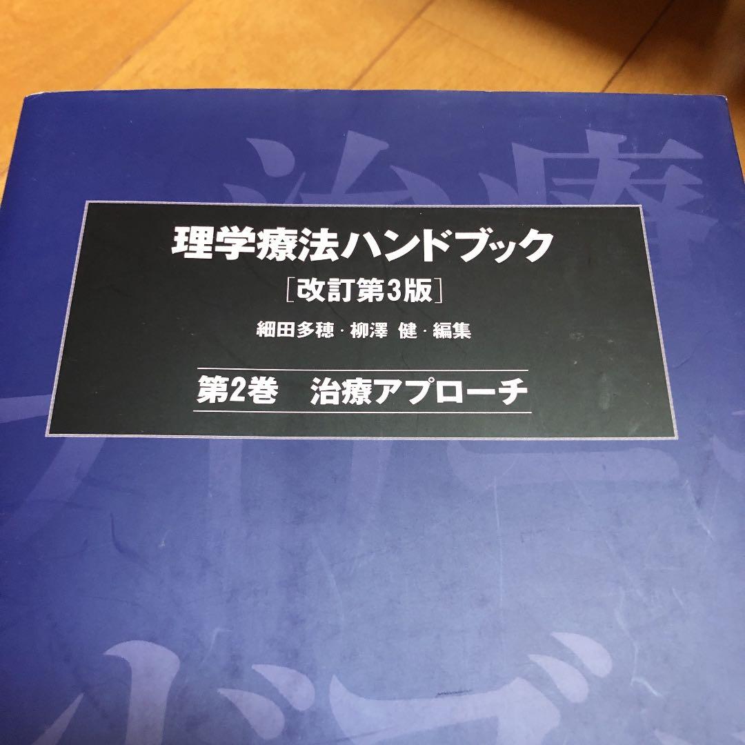 理学療法ハンドブック 改訂第3版 第2巻 治療アプローチ