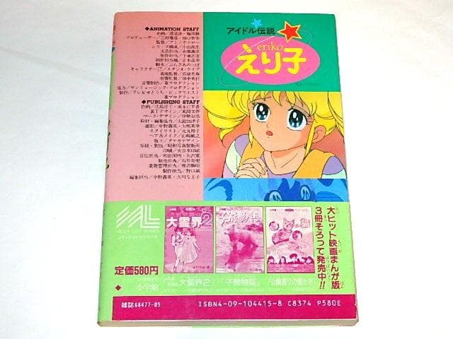 ★本　アイドル伝説えり子　田村英里子/北島洋子/山内則康/芦田豊雄先生