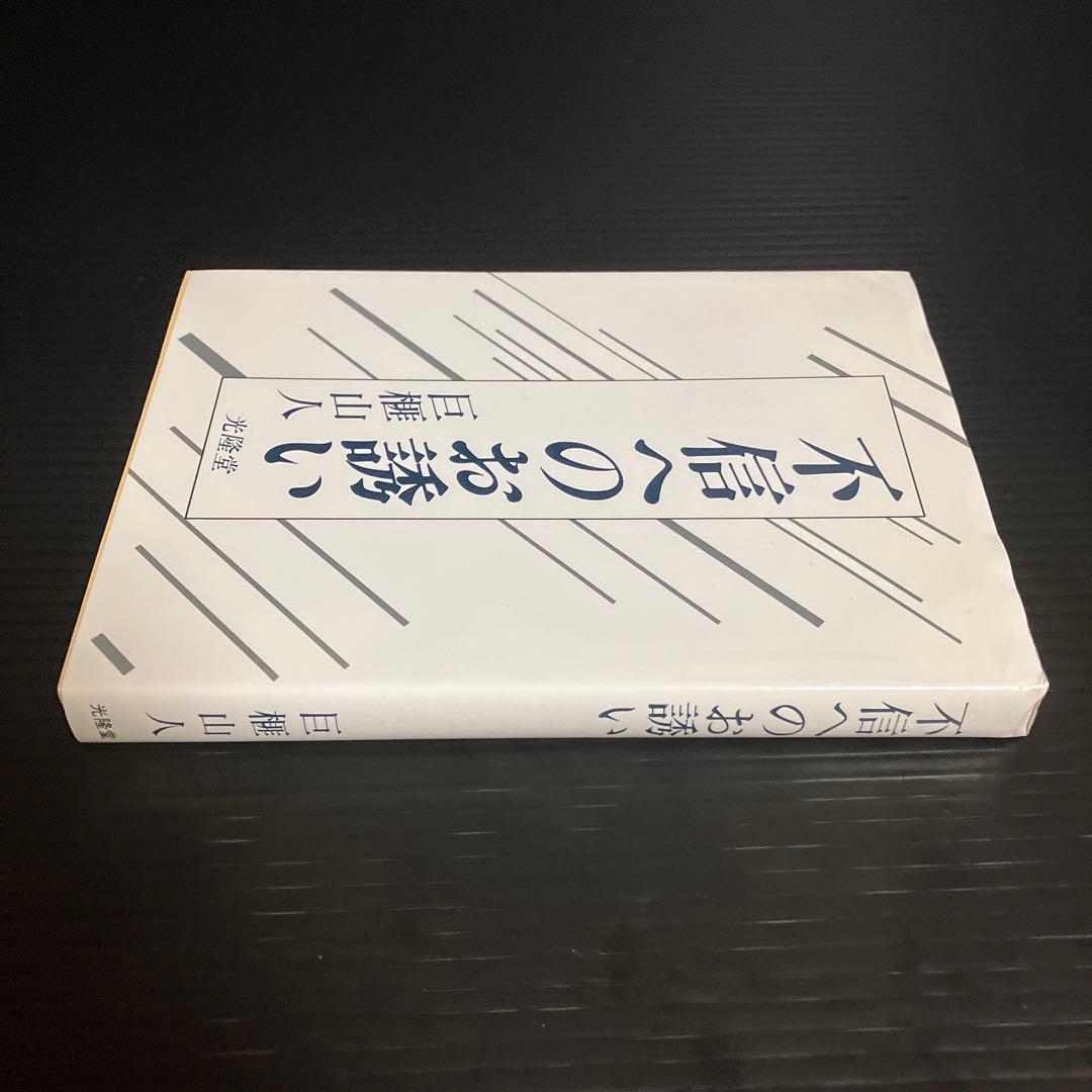 希少本　巨榧山人　不信へのお誘い