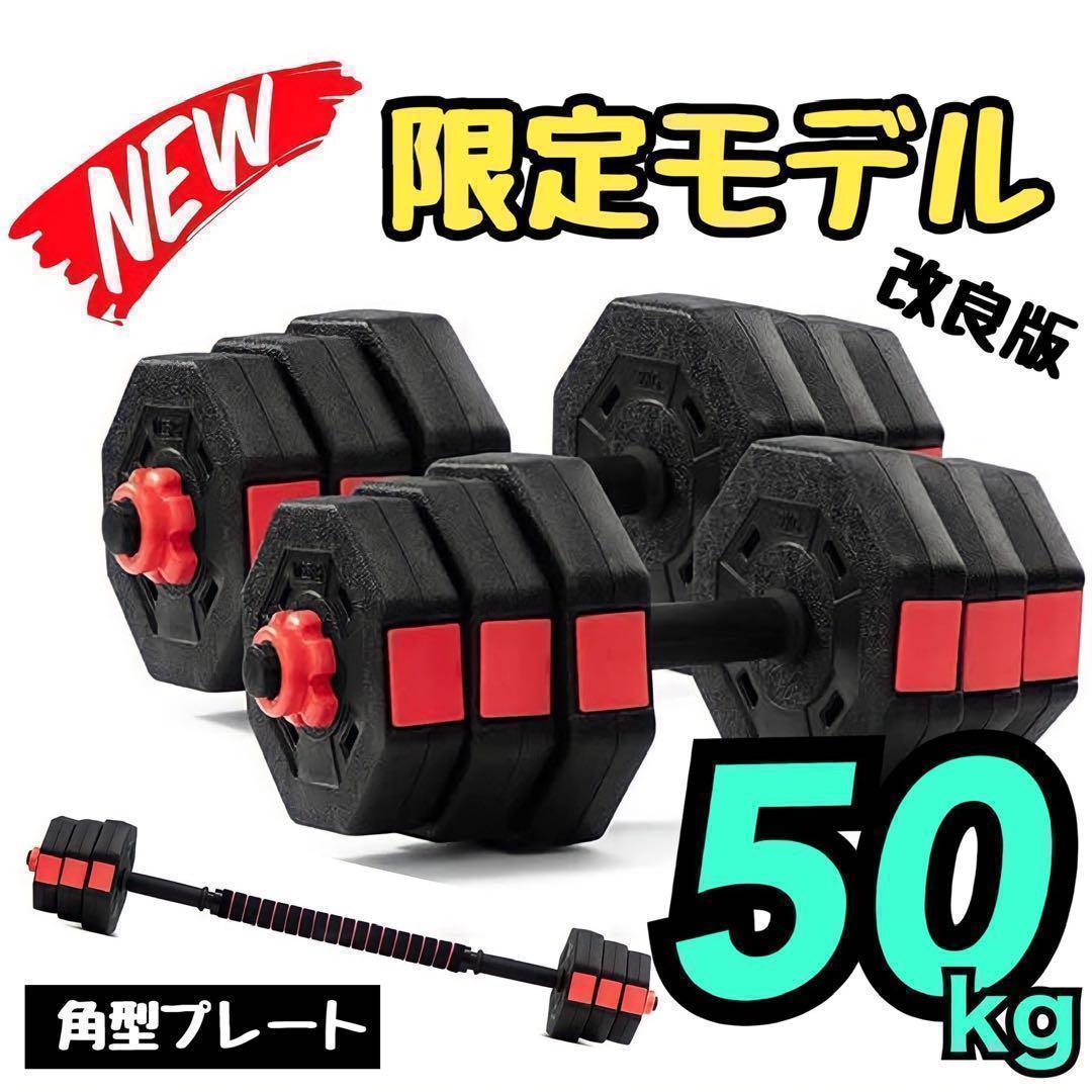 合計50kg／バーベルにもなる角型ダンベル 25kg×2個セット 可変式 a9