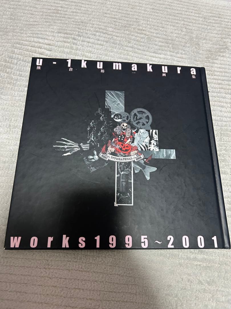 熊倉裕一画集 : U-1 Kumakura works