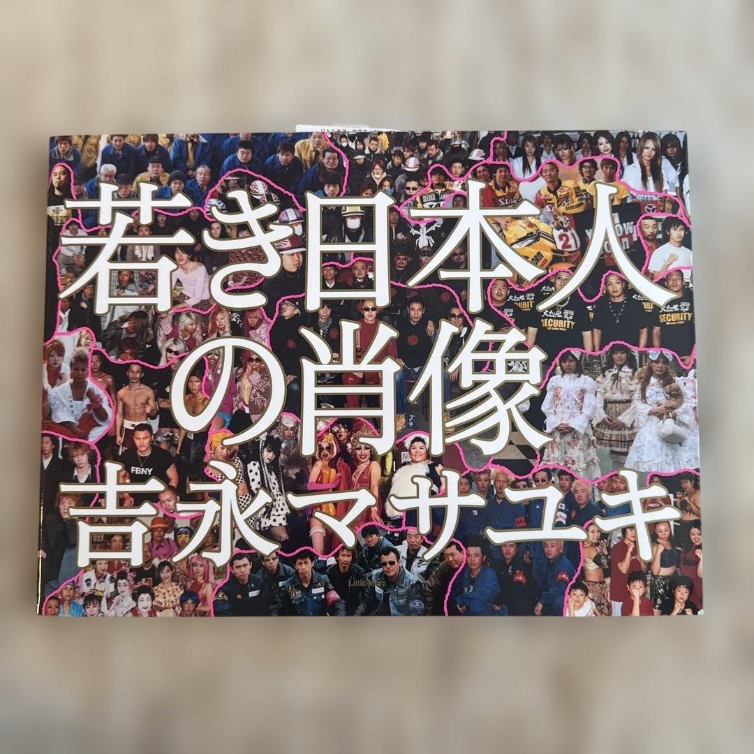 若き日本人の肖像 吉永マサユキ