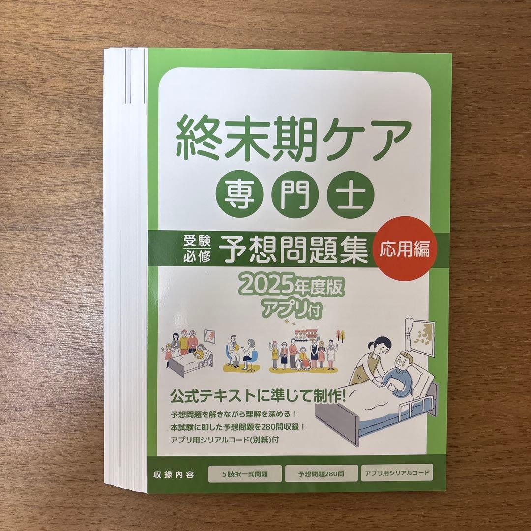 終末期ケア専門士　予想問題集　基礎•応用　2冊