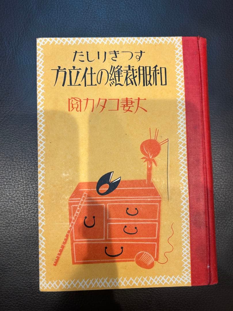すっきりした和服裁縫の仕立方