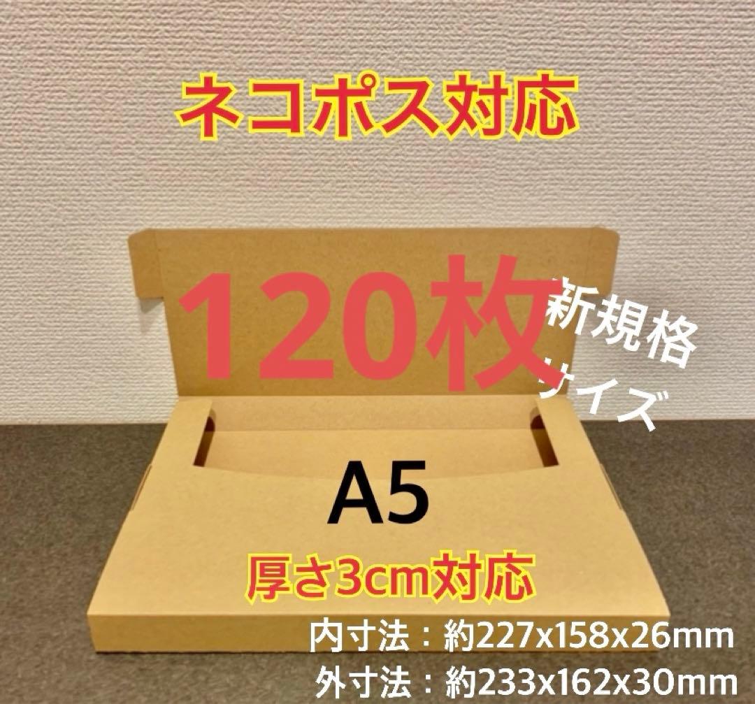★ ★ ★ ★新商品【120枚】新規格A5サイズ ネコポス対応 段ボール箱