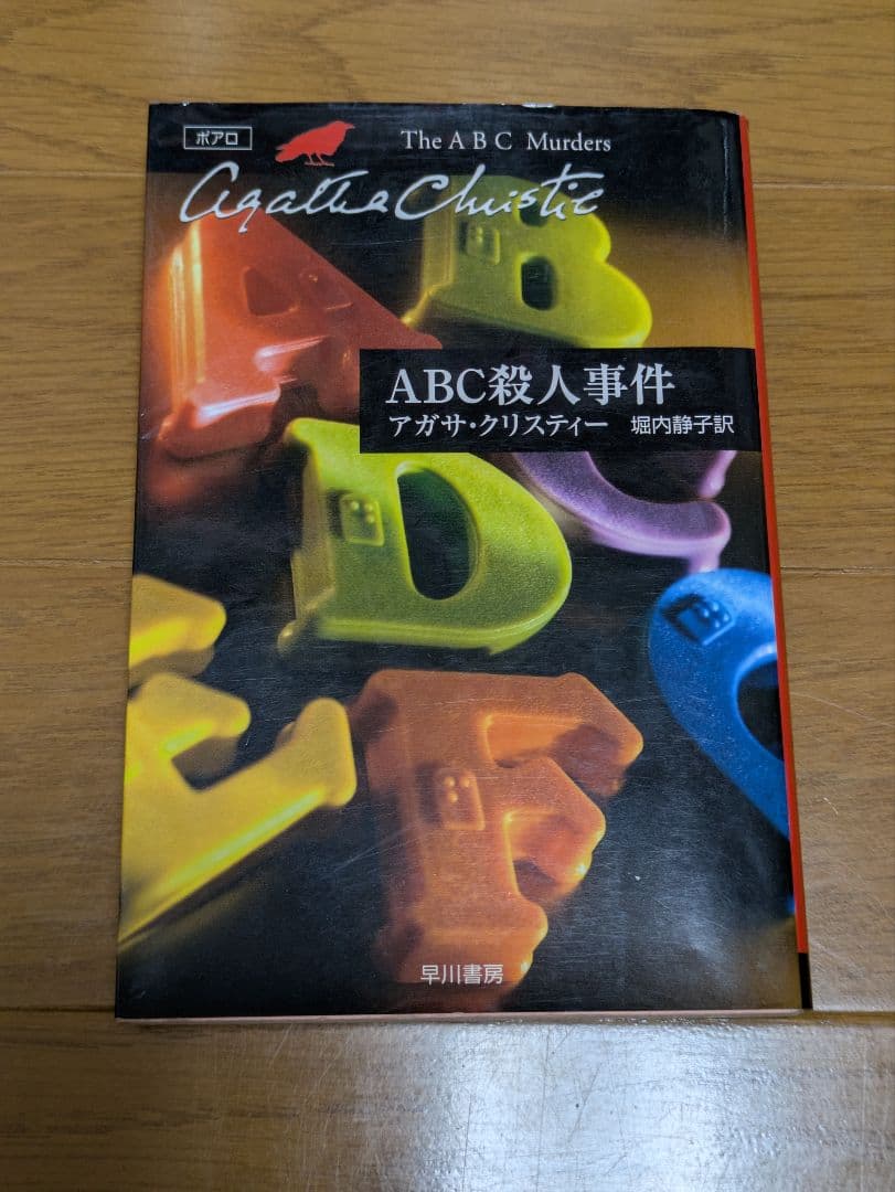 アガサ・クリスティー作品　まとめ売り　 全18冊