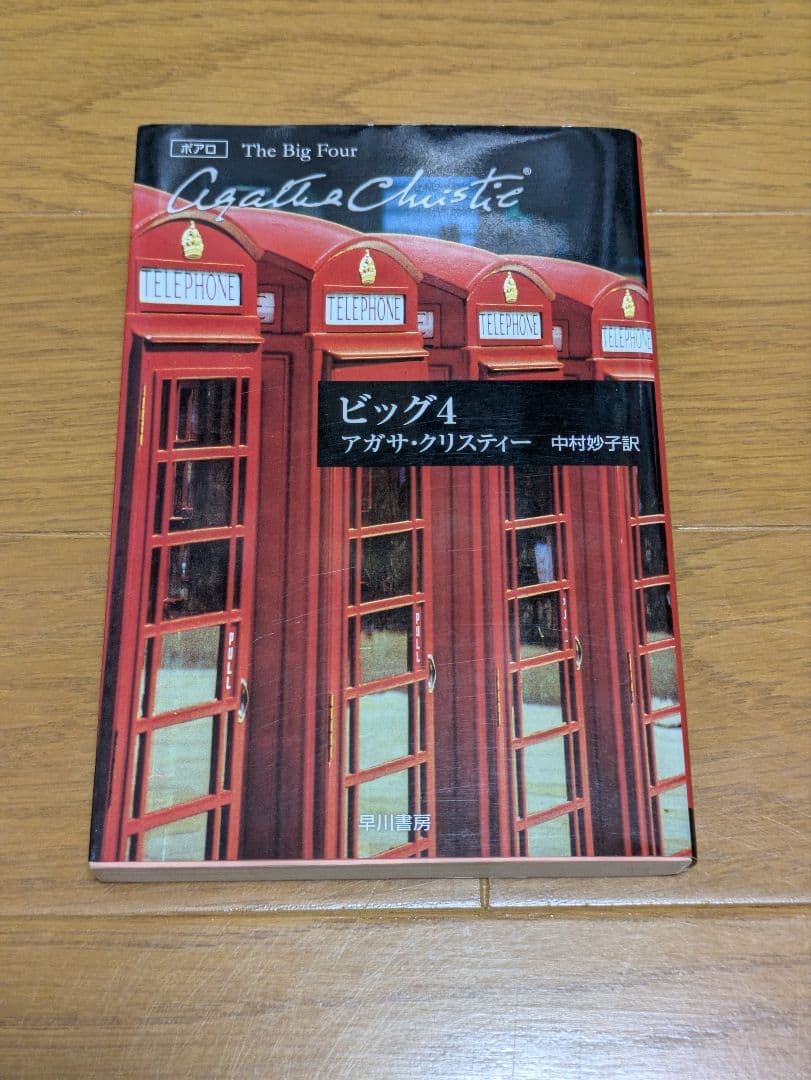 アガサ・クリスティー作品　まとめ売り　 全18冊