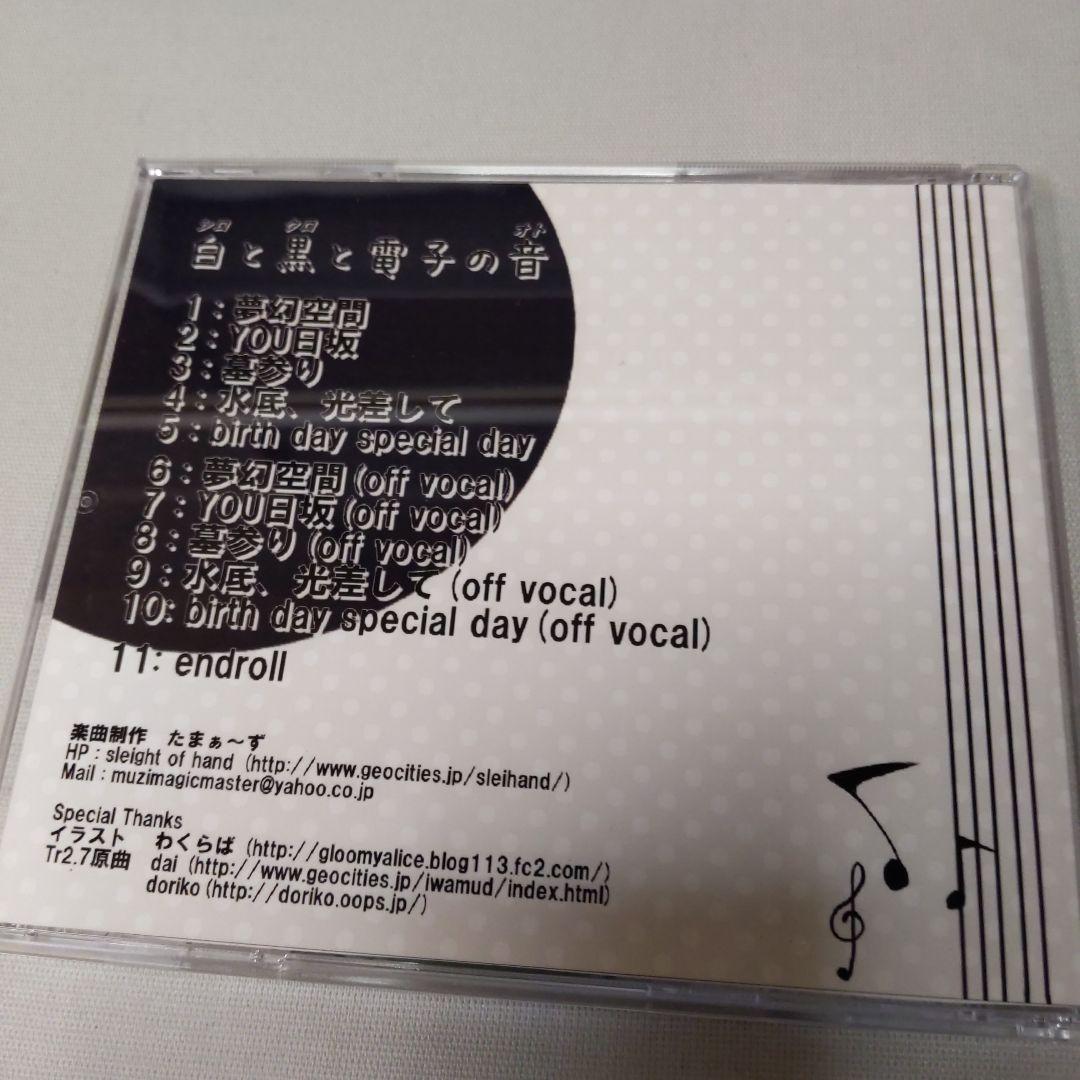 ク*読様 ボカロCD たま〜ずP「白と黒と電子の音」