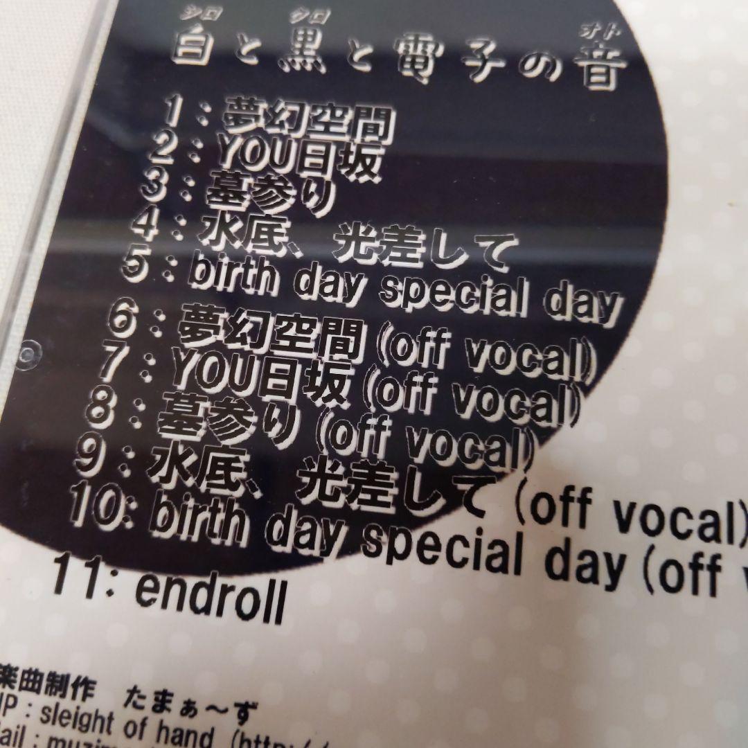 ク*読様 ボカロCD たま〜ずP「白と黒と電子の音」