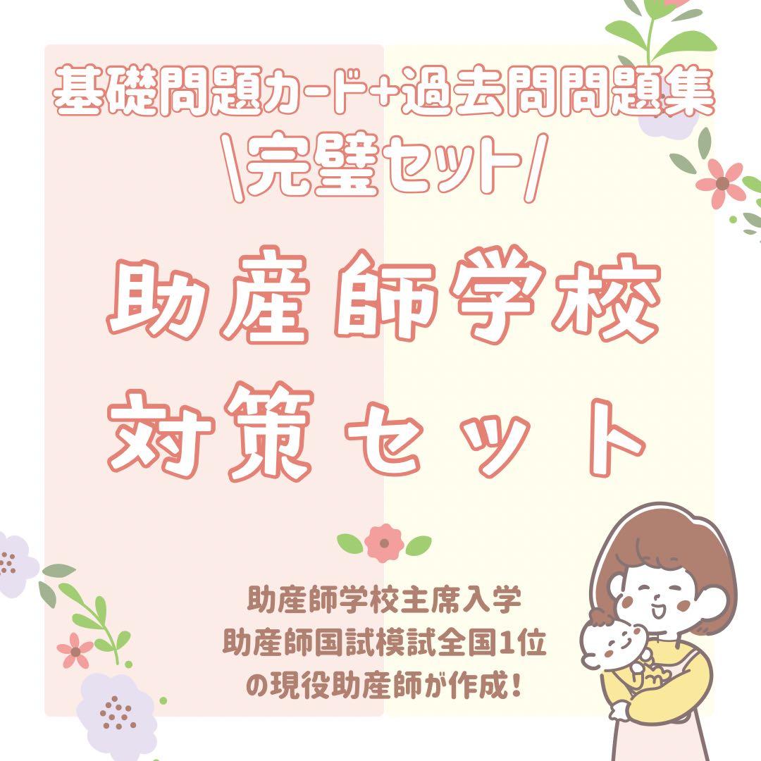 最新版｜助産師学校受験｜基礎対策カード｜713問236枚｜ファイルなし