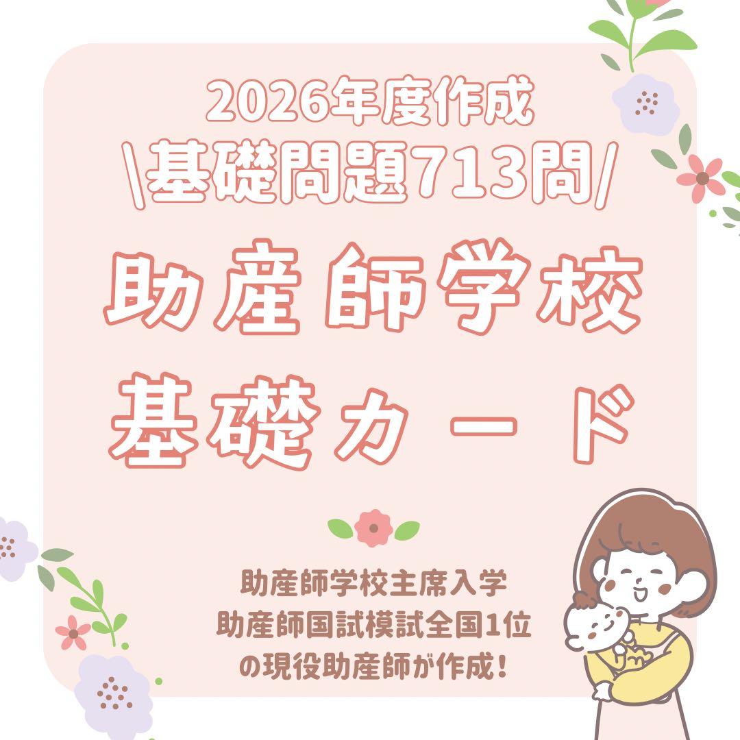 最新版｜助産師学校受験｜基礎対策カード｜713問236枚｜ファイルなし