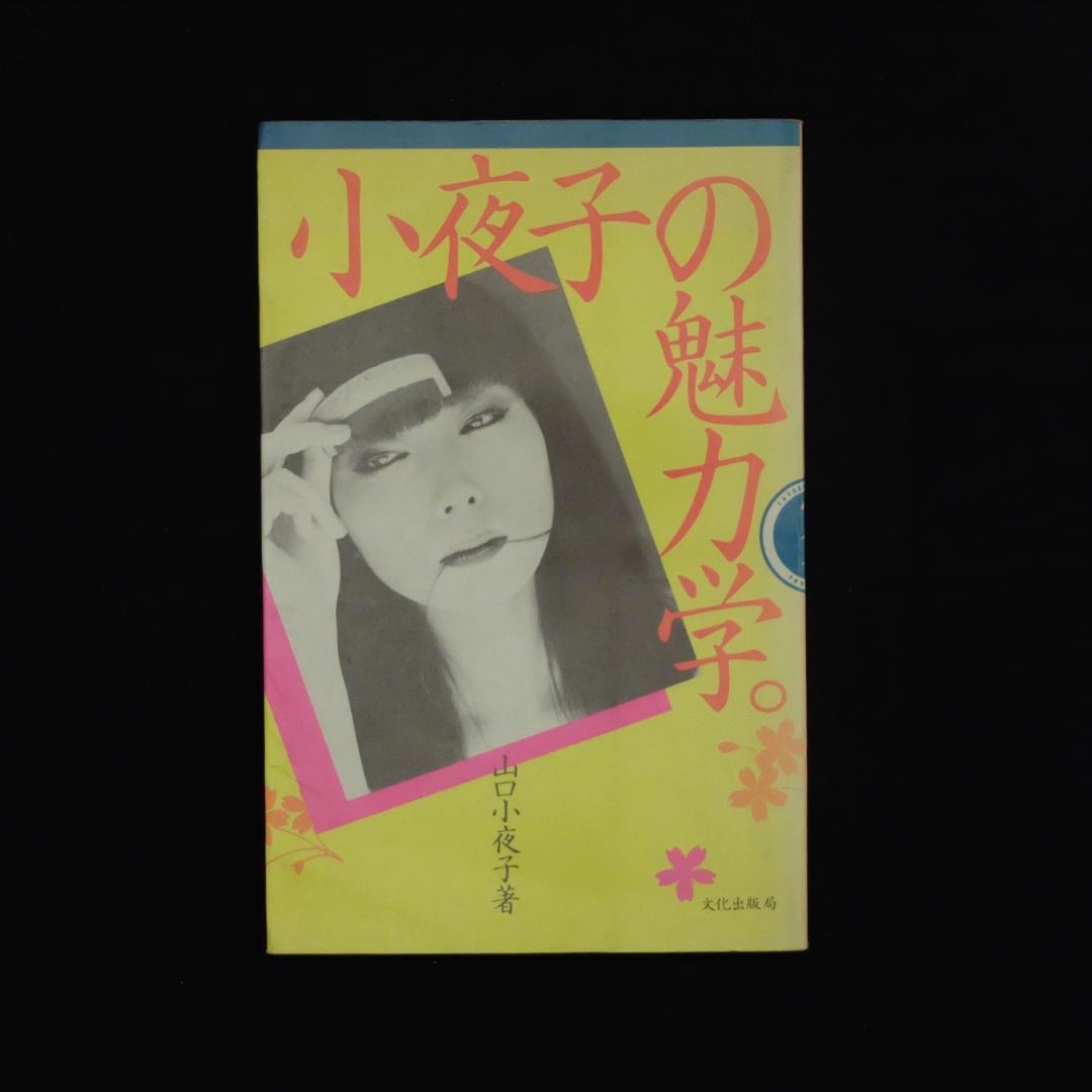 小夜子の魅力学