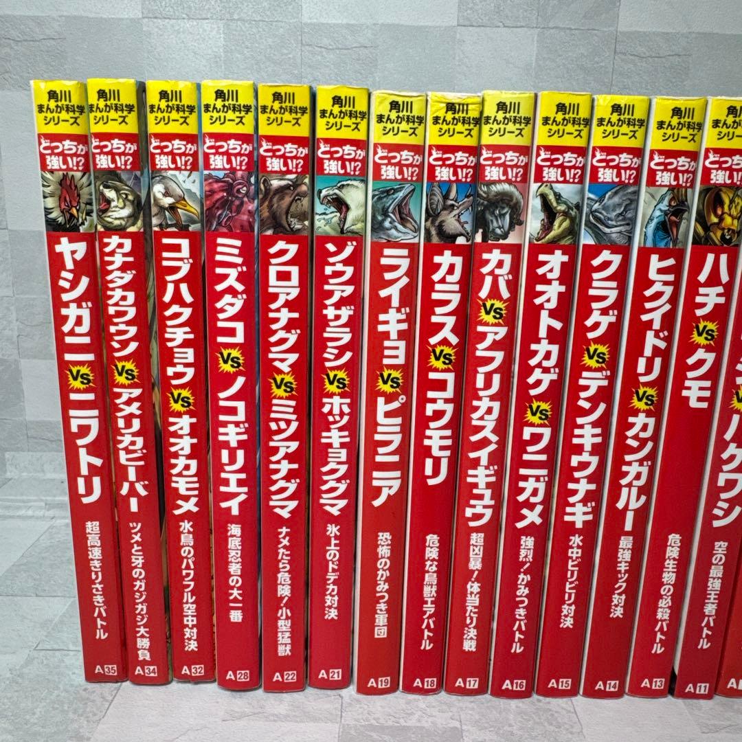B130 角川まんが科学シリーズ どっちが強い!? シリーズ 21冊