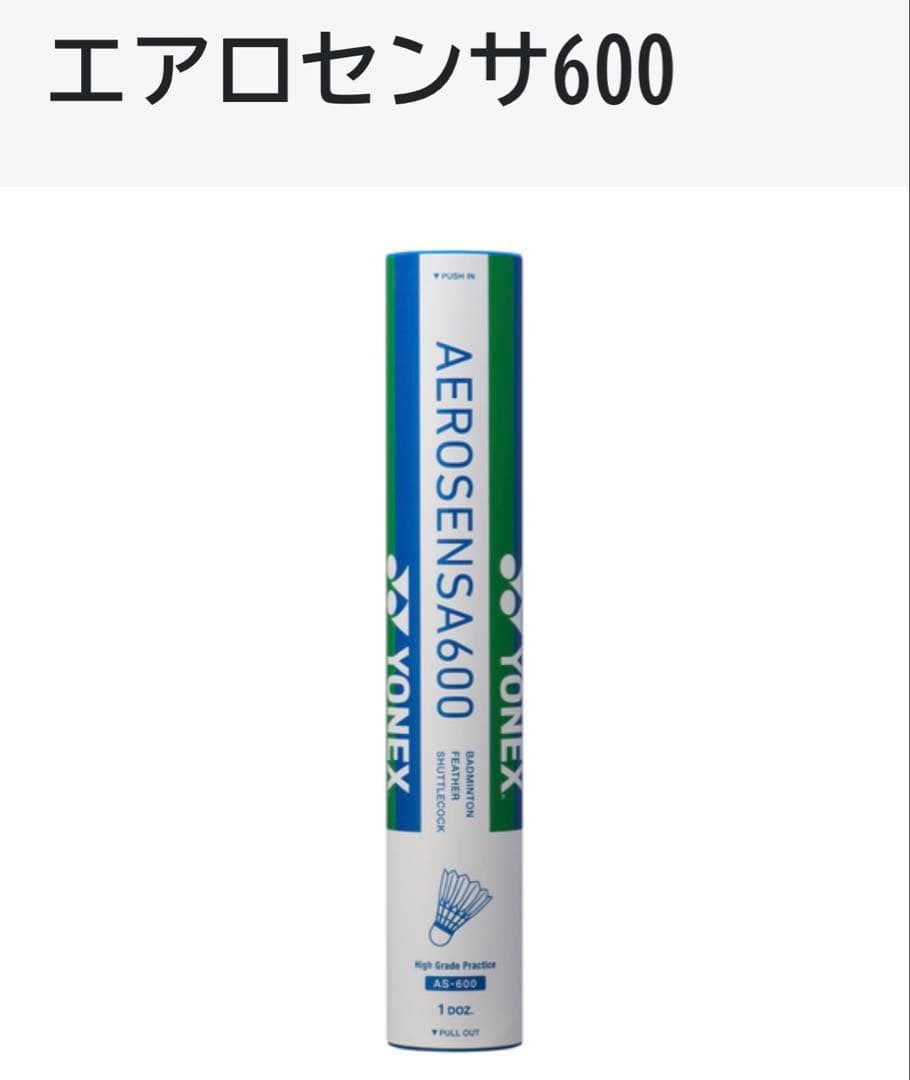 YONEX AEROSENSA600 ２箱（20ダース）