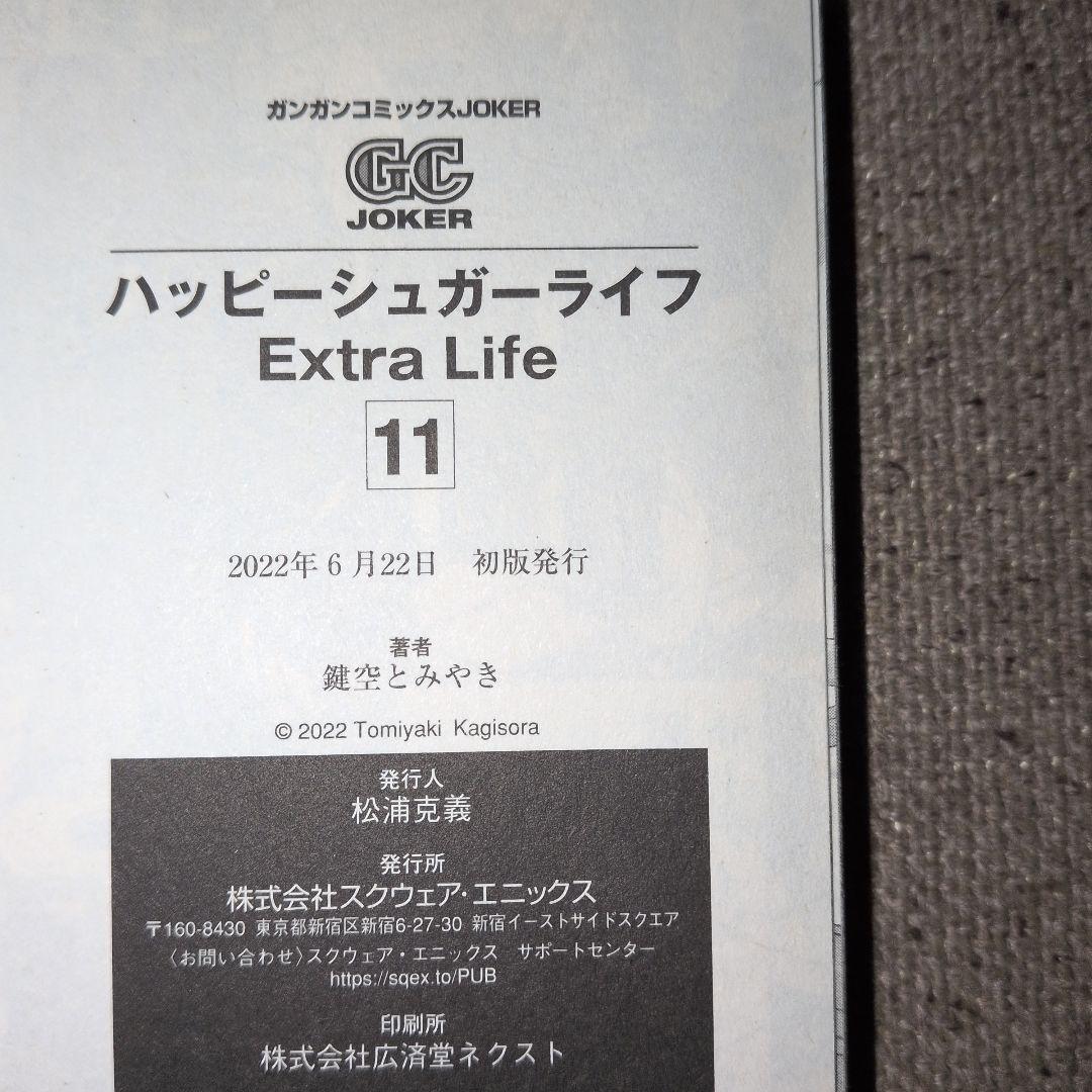ハッピーシュガーライフ 11巻 Extra Life