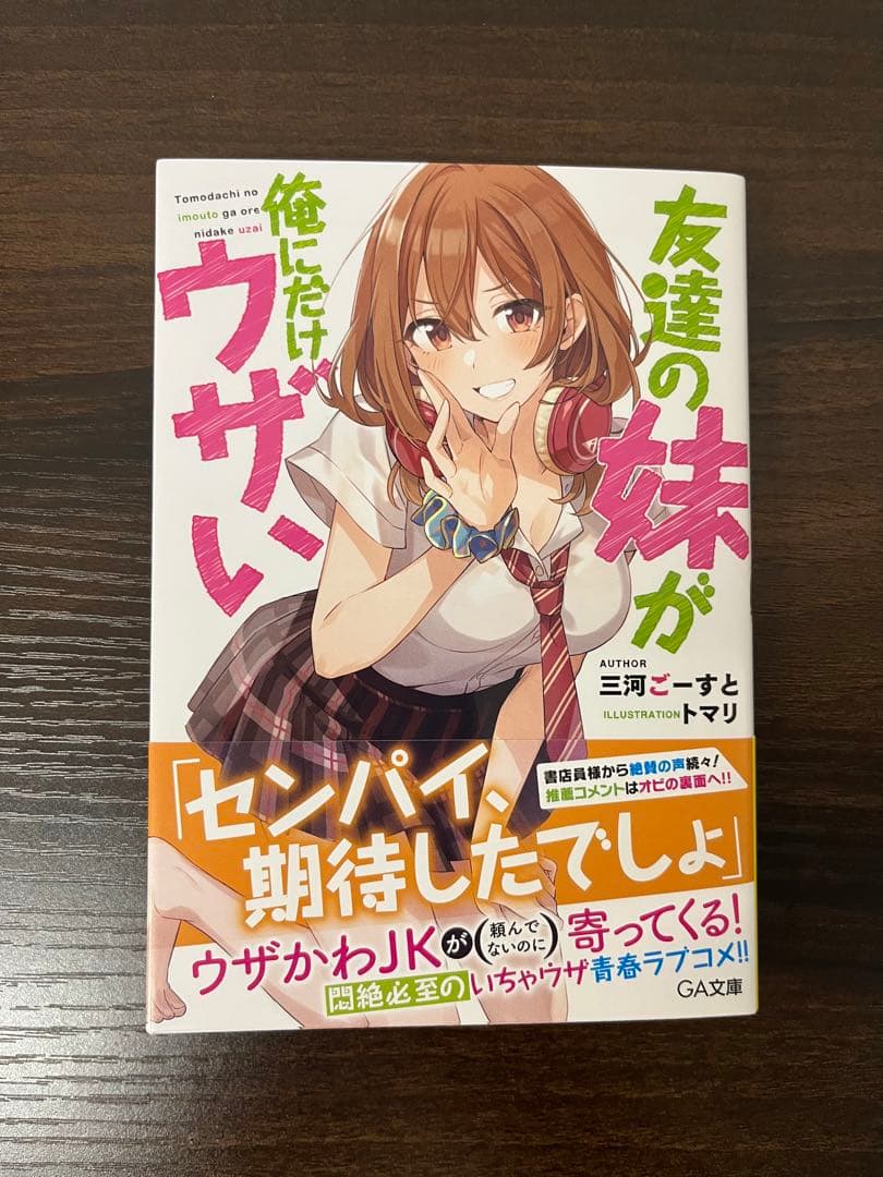 友達の妹が俺にだけウザい　サイン本