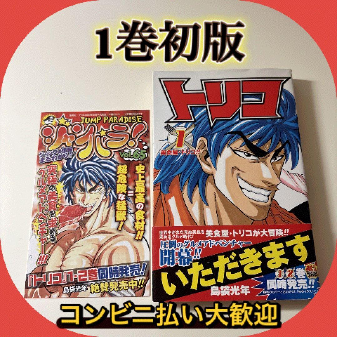 【希少】トリコ　漫画　第1巻　初版　帯付き　ジャンパラ付き