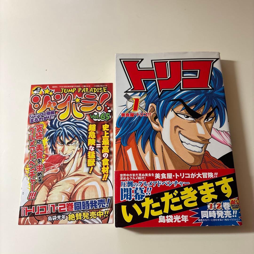 【希少】トリコ　漫画　第1巻　初版　帯付き　ジャンパラ付き