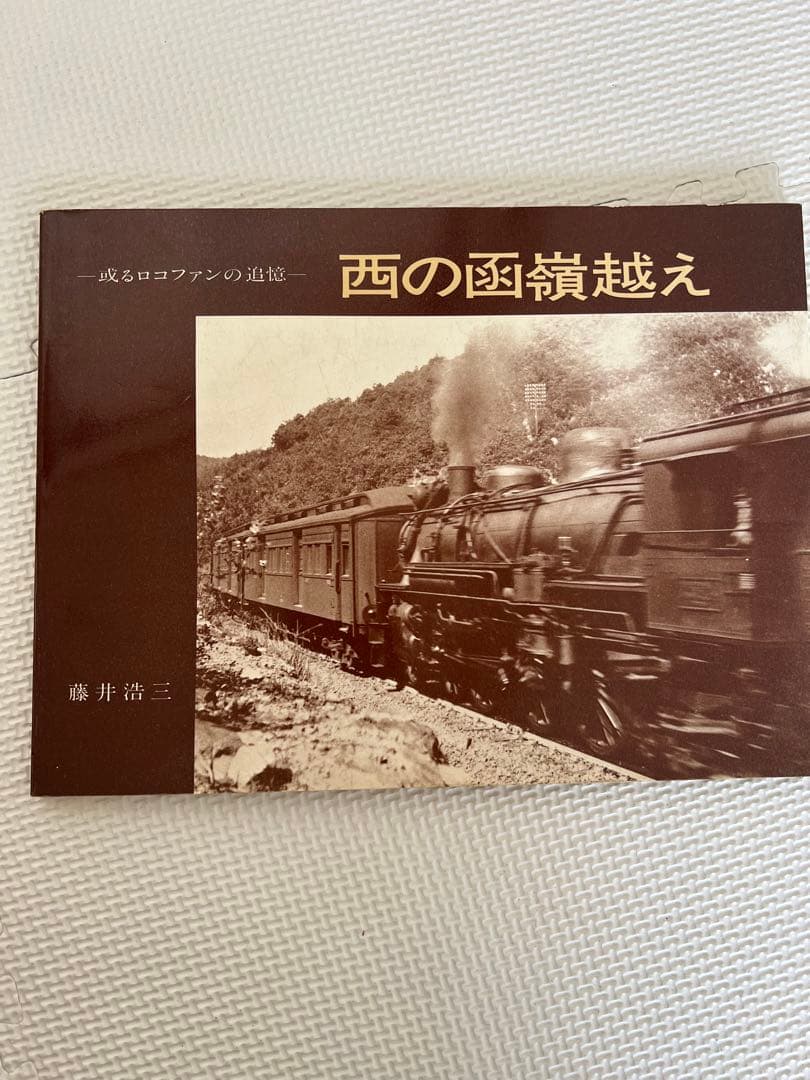 鉄道好きな人のための本3