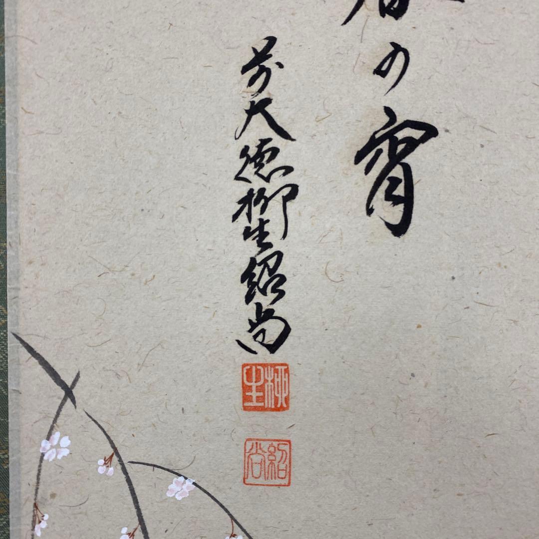 美品 掛け軸 橋本紹尚作 桜の図 「春の宵」前大徳 柳生寺 共箱