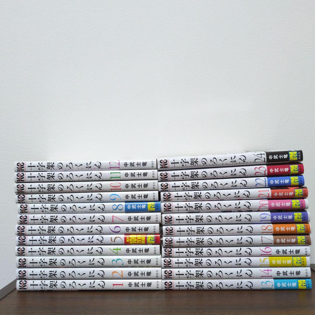 十字架のろくにん　全巻