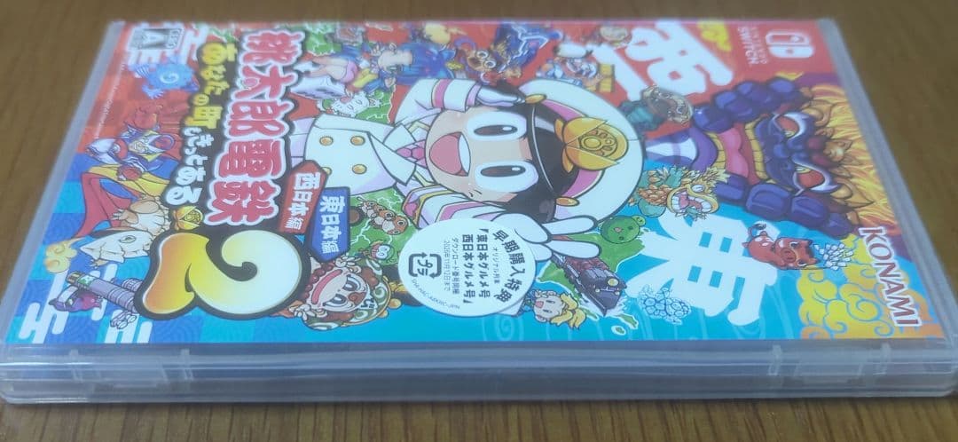 桃太郎電鉄2 ~あなたの町も きっとある~ 東日本編+西日本編 switch