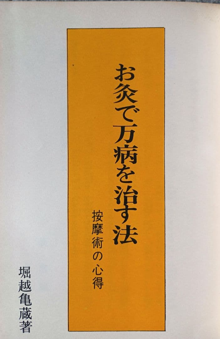 お灸で万病を治す法 按摩術の心得/集文館/堀越亀蔵