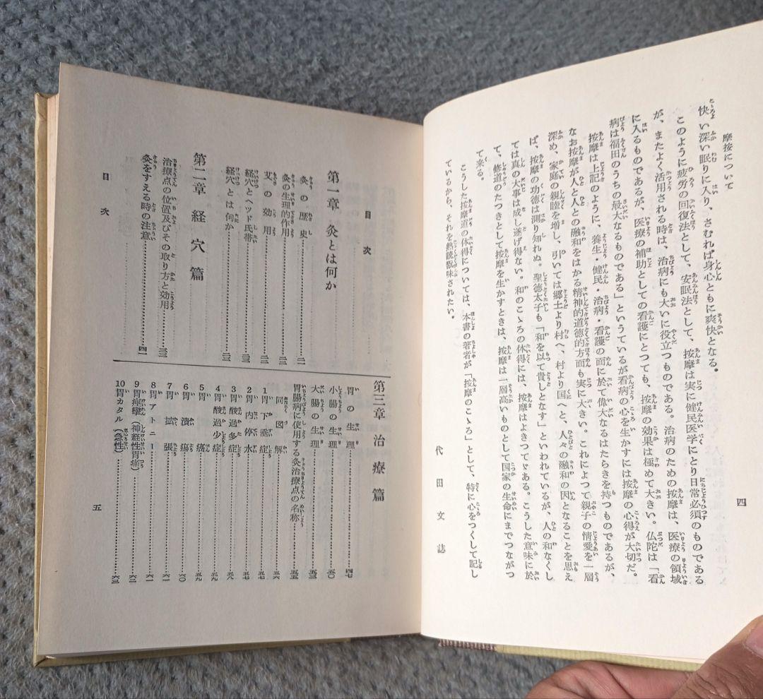 お灸で万病を治す法 按摩術の心得/集文館/堀越亀蔵
