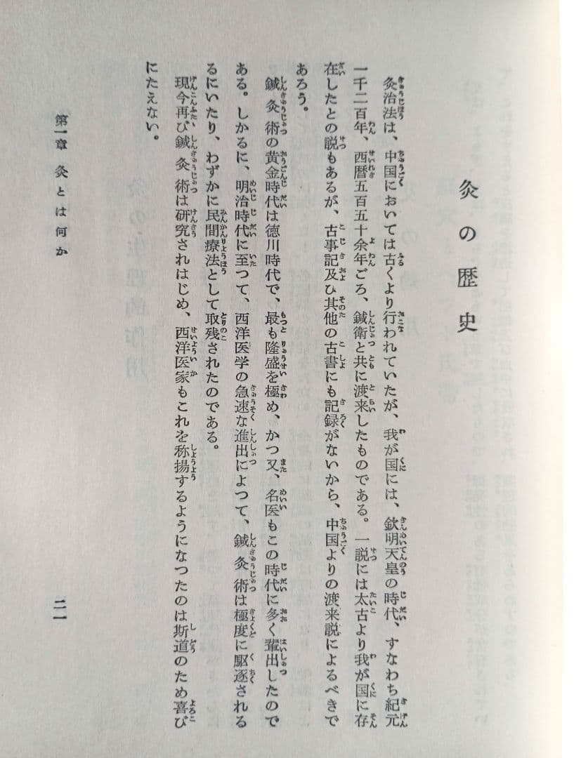お灸で万病を治す法 按摩術の心得/集文館/堀越亀蔵