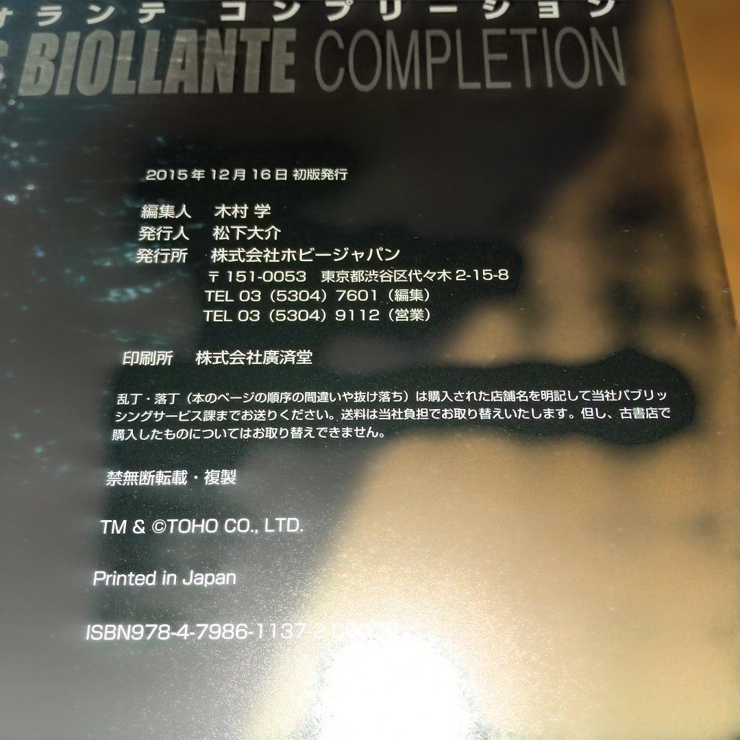 【絶版本】ゴジラvsビオランテ コンプリーション