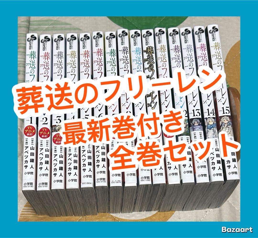 【翌日出荷‼️】　葬送のフリーレン　１巻から１５巻　最新巻付き　全巻セット