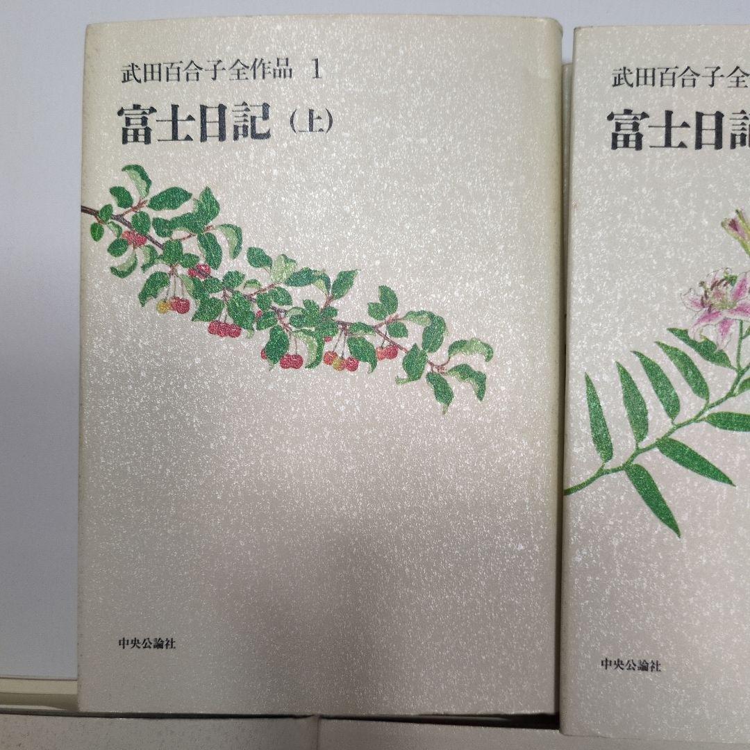 武田百合子全作品　富士日記上中下は夫武田泰淳と過ごした日々を綴る散文と詩の結晶体