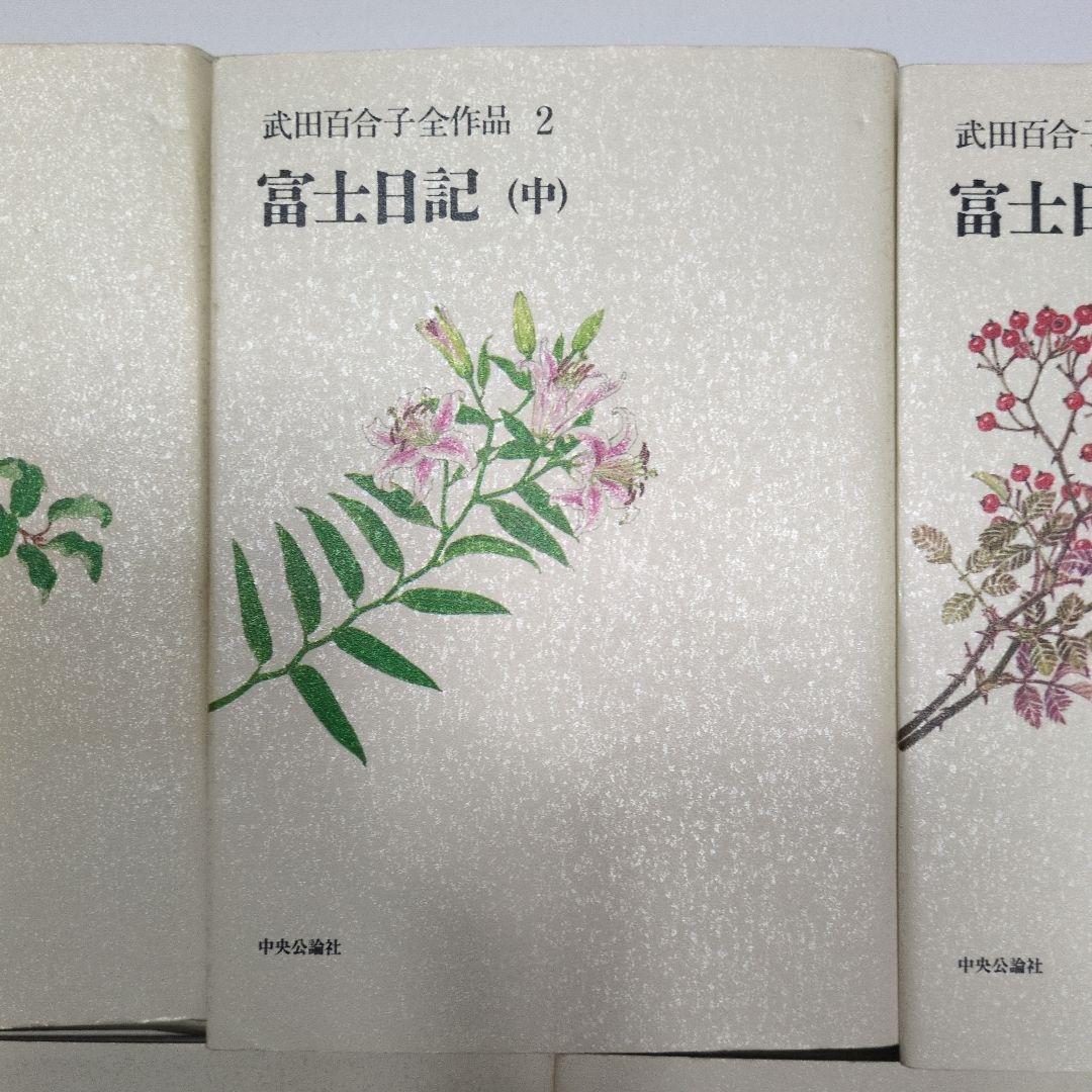 武田百合子全作品　富士日記上中下は夫武田泰淳と過ごした日々を綴る散文と詩の結晶体