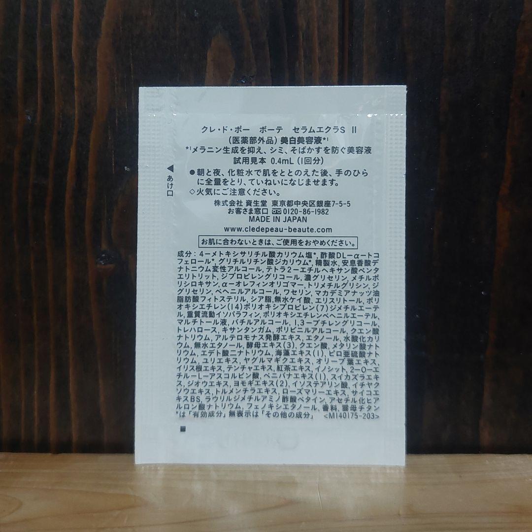 ◆新発売◆クレ・ド・ポー ボーテ◆セラムエクラS Ⅱ◆30包セット◆美白美容液◆
