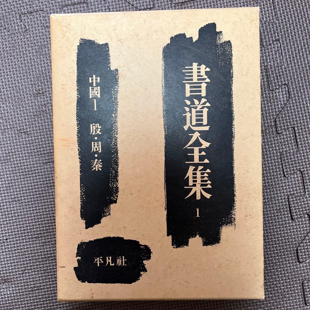 書道全集 平凡社 第1巻〜第14巻 １４冊