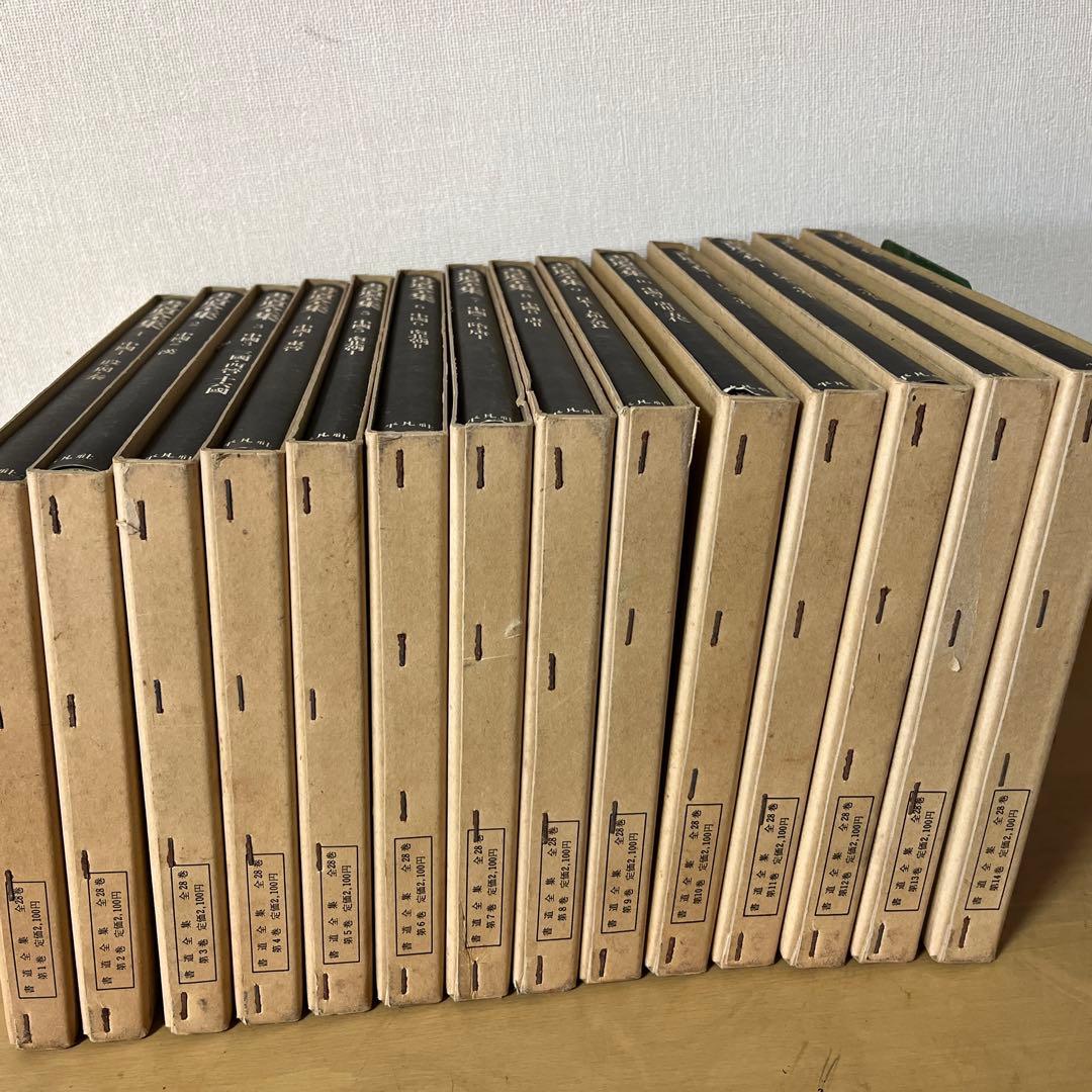書道全集 平凡社 第1巻〜第14巻 １４冊