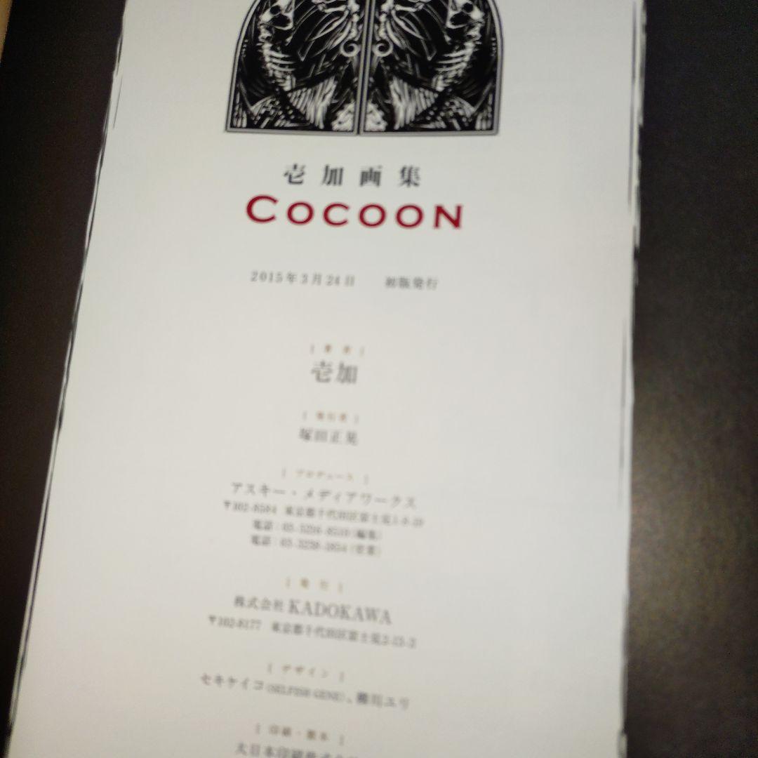 COCOON : 壱加画集