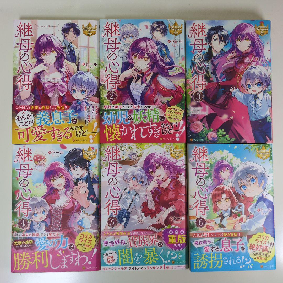 継母の心得 1-6巻